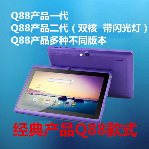 新款Q88 7寸平板电脑 炬力 双核产品 闪光灯 生产批发 礼品